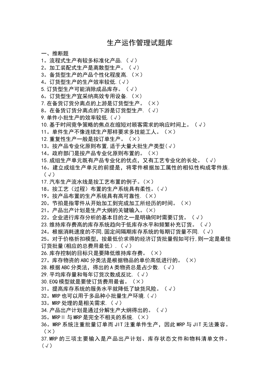 生产运作管理试题_第1页