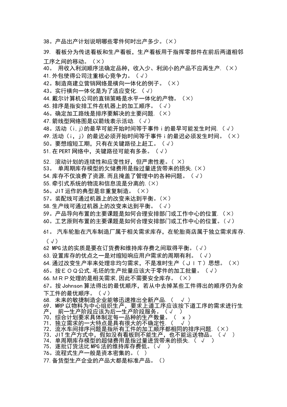 生产运作管理试题_第2页