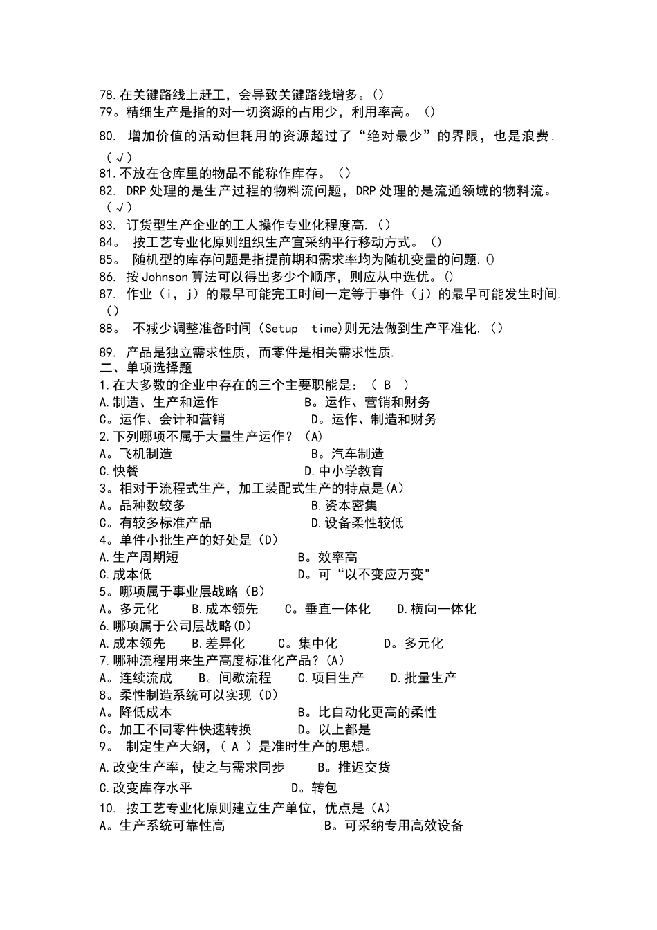 生产运作管理试题_第3页