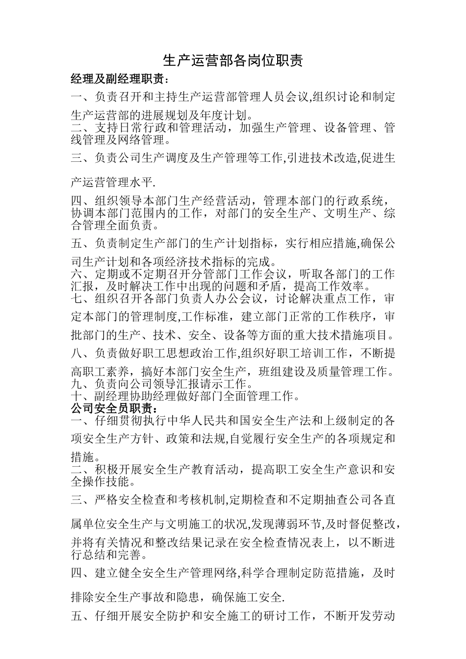 生产运营部各岗位职责_第1页
