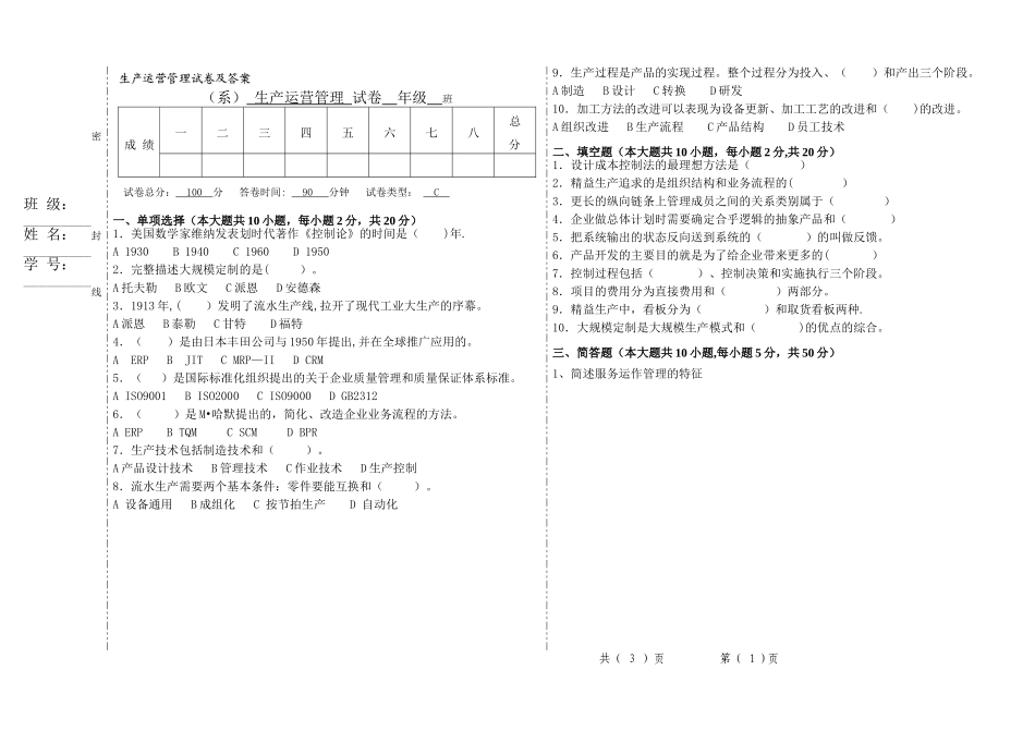 生产运营管理试卷及答案C卷_第1页