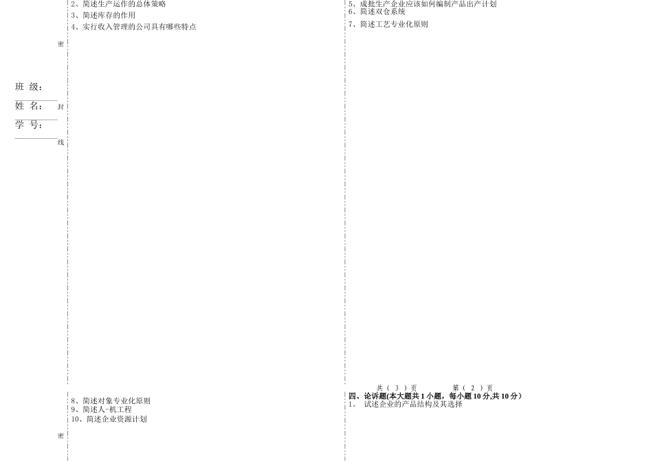 生产运营管理试卷及答案C卷_第2页