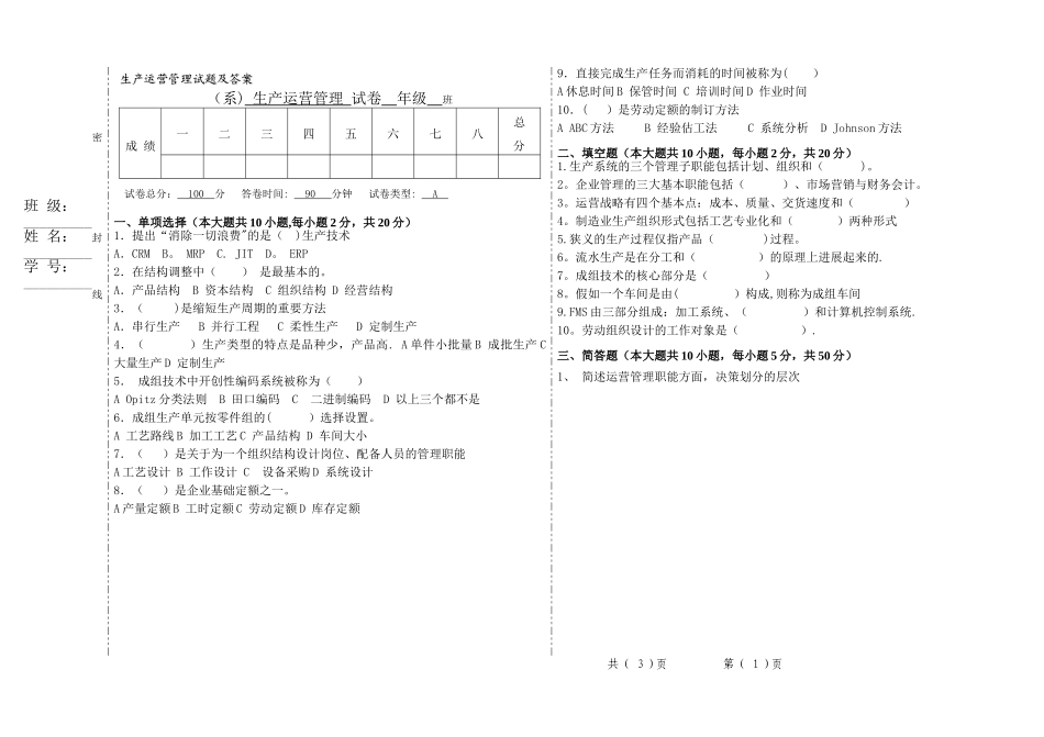 生产运营管理试题及答案A卷_第1页
