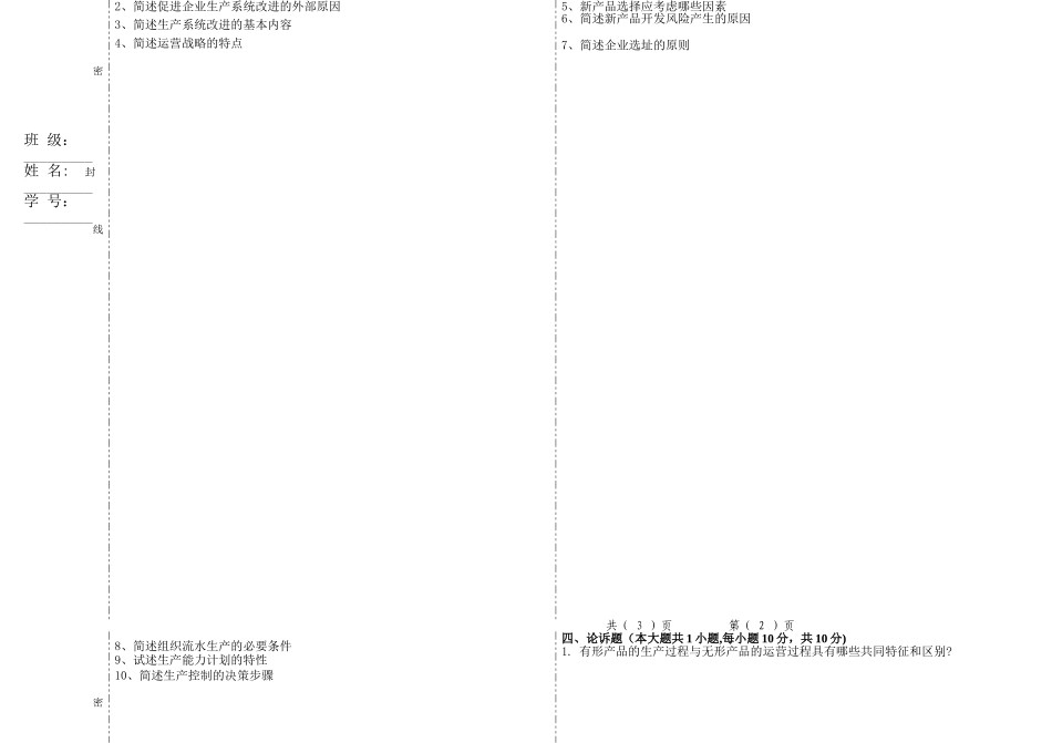 生产运营管理试题及答案A卷_第2页