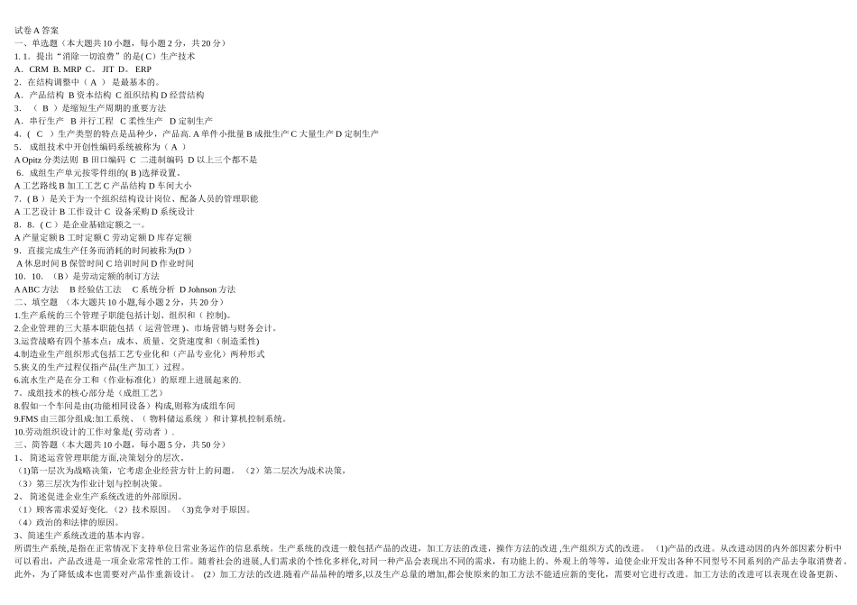 生产运营管理试题及答案A卷_第3页