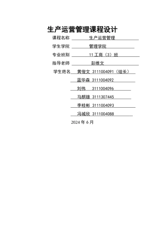 生产运营管理课程设计