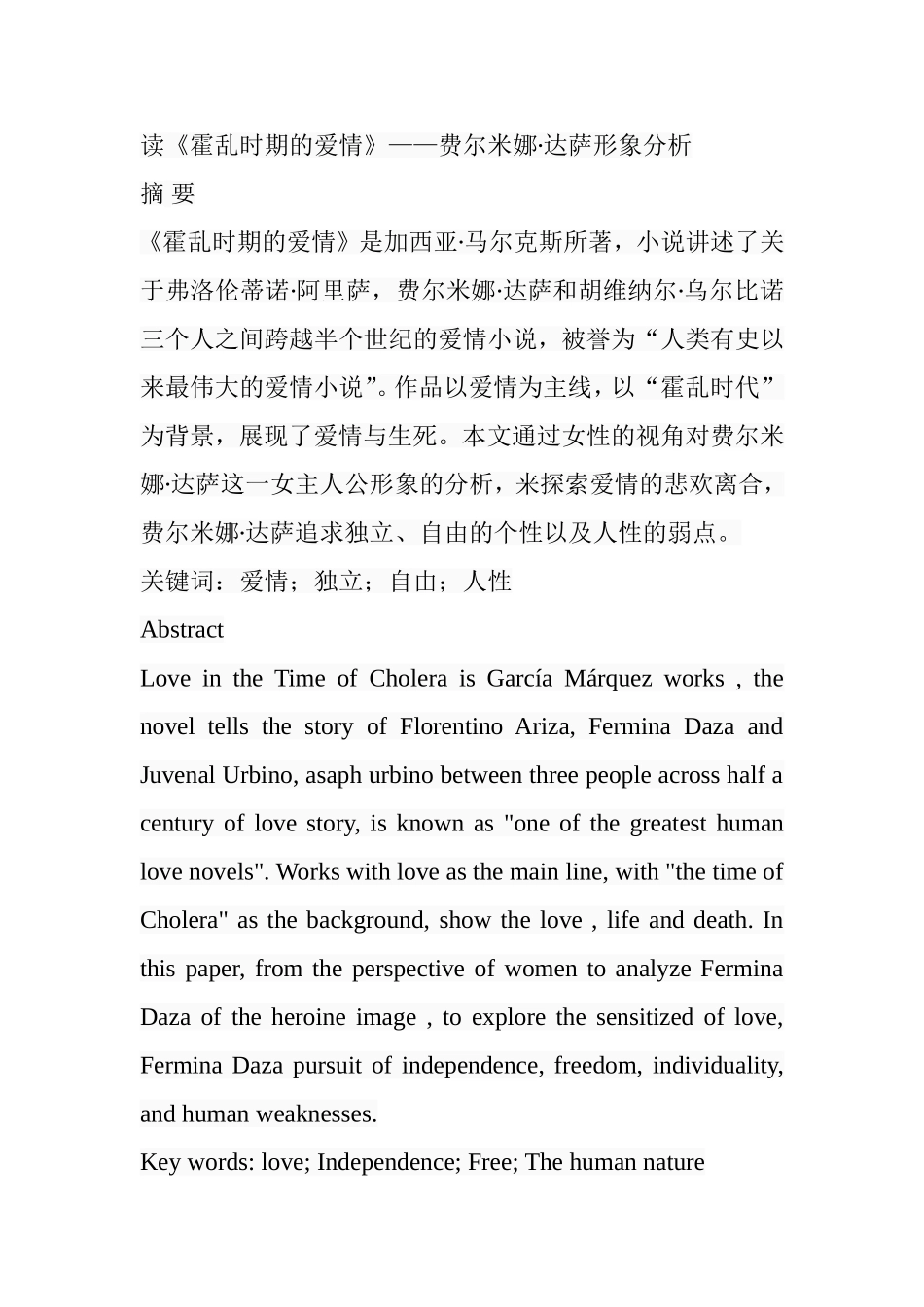 读《霍乱时期的爱情》——费尔米娜∙达萨形象分析 文学专业_第1页