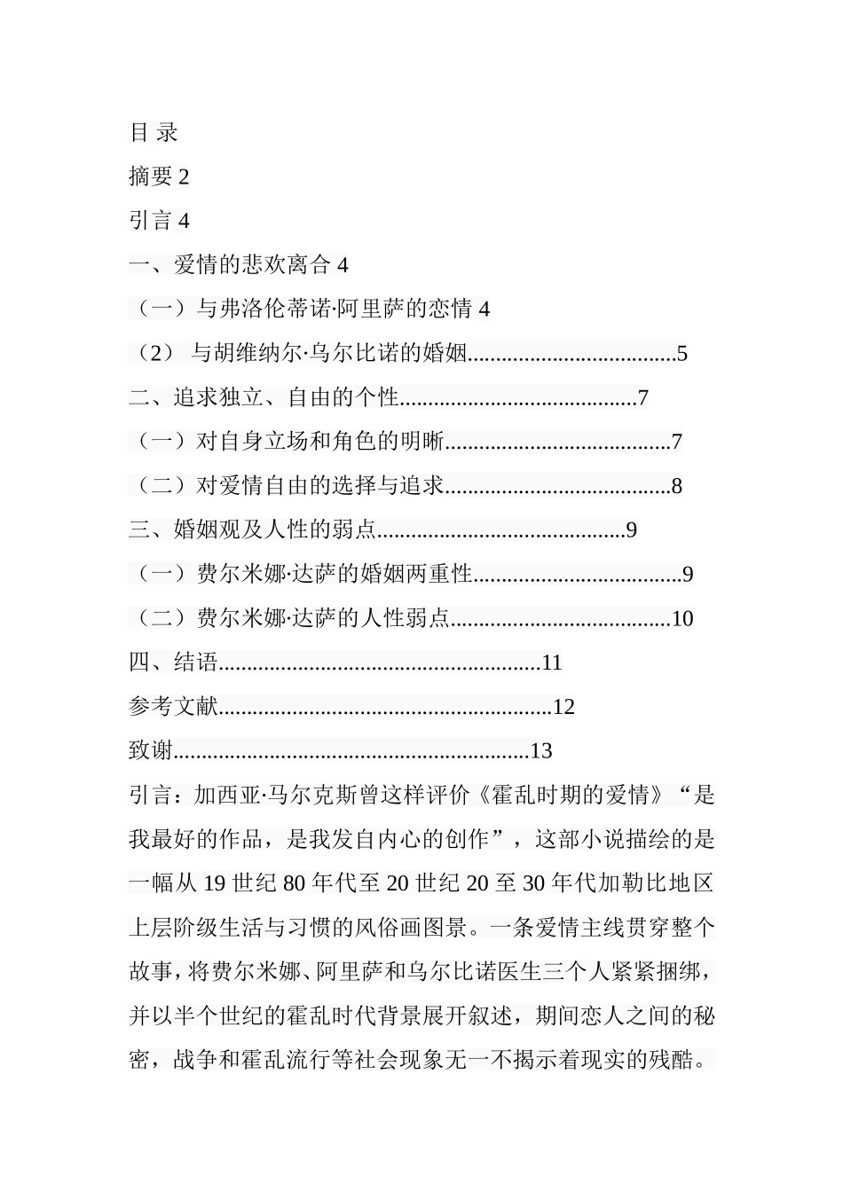 读《霍乱时期的爱情》——费尔米娜∙达萨形象分析 文学专业_第2页