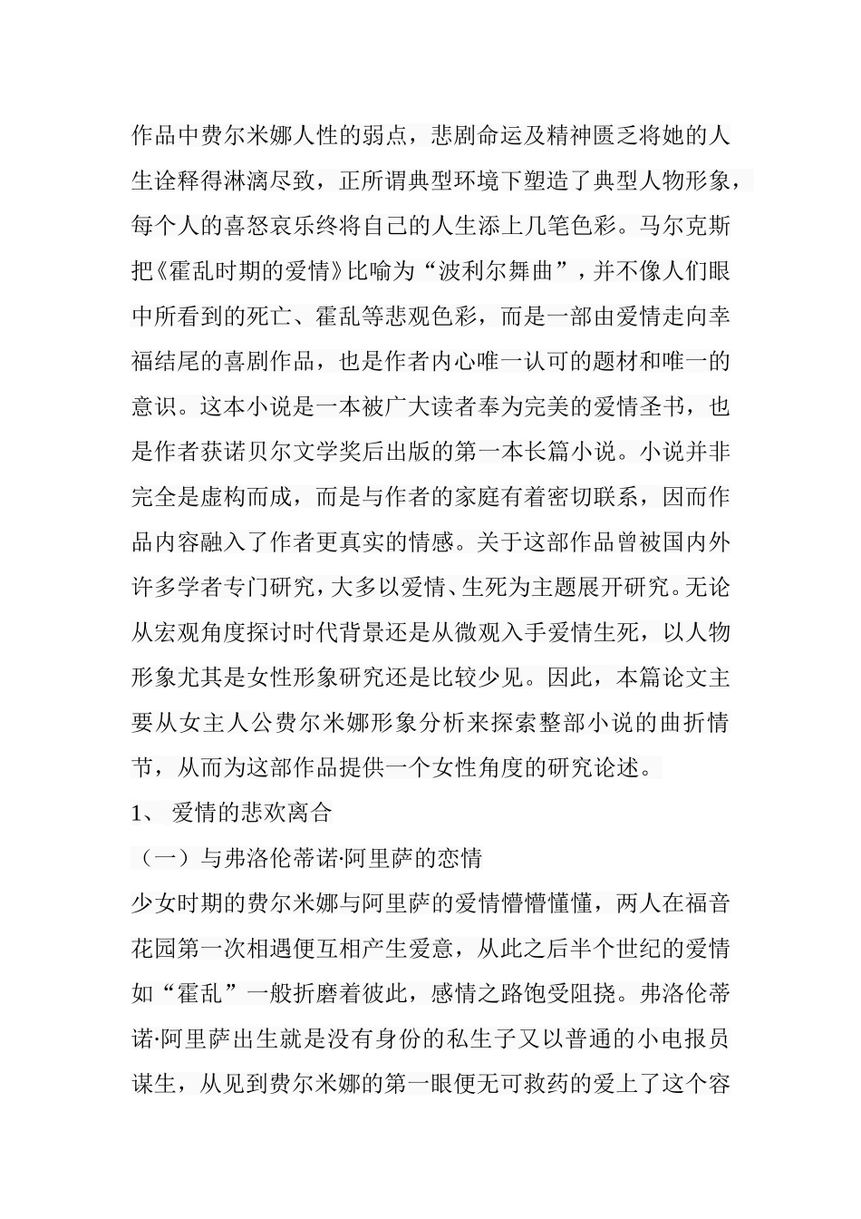 读《霍乱时期的爱情》——费尔米娜∙达萨形象分析 文学专业_第3页