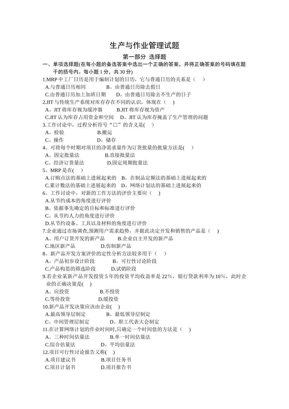 生产运营管理试卷及答案_第1页