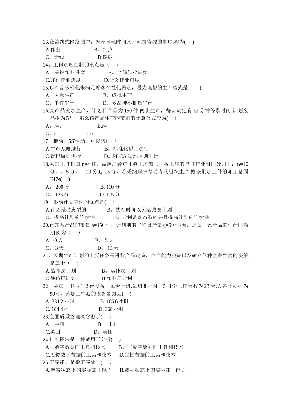 生产运营管理试卷及答案_第2页