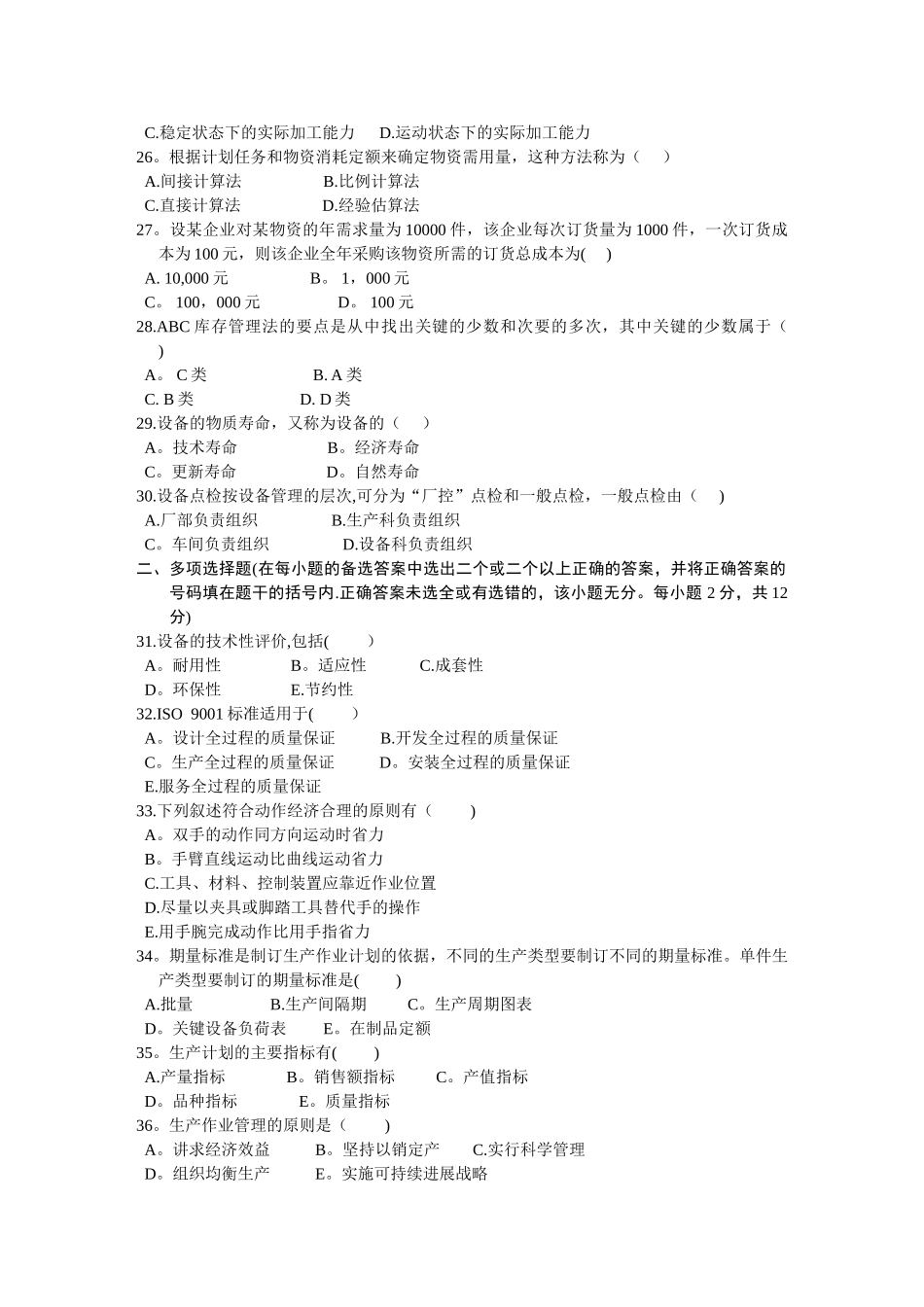 生产运营管理试卷及答案_第3页