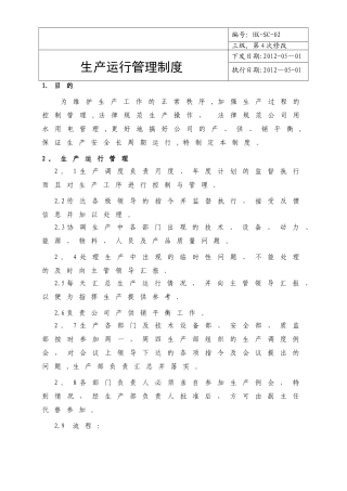 生产运行管理制度