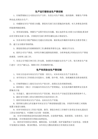 生产运行部安全生产责任制