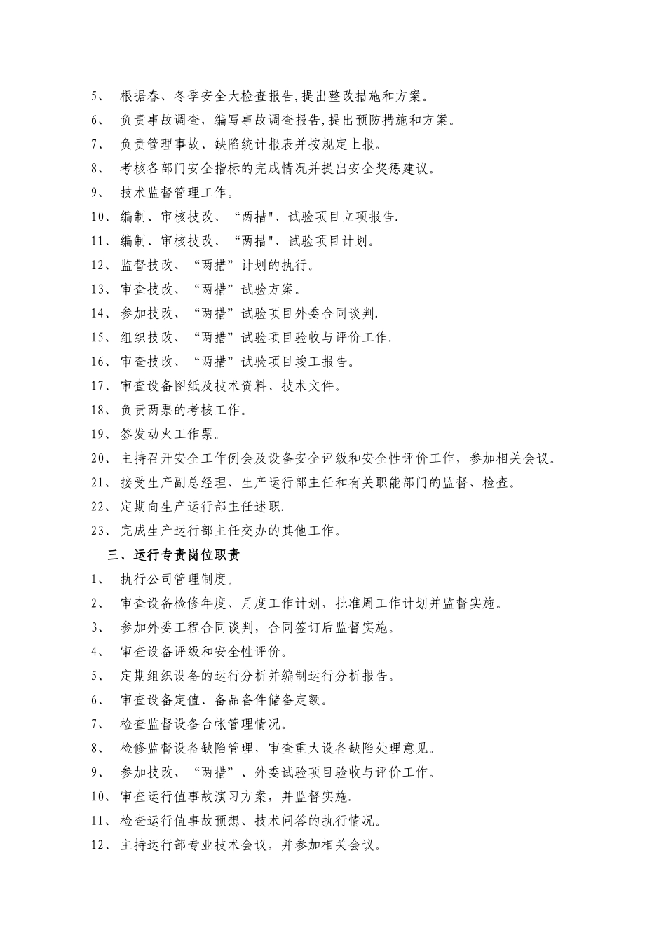 生产运行部岗位职责_第2页