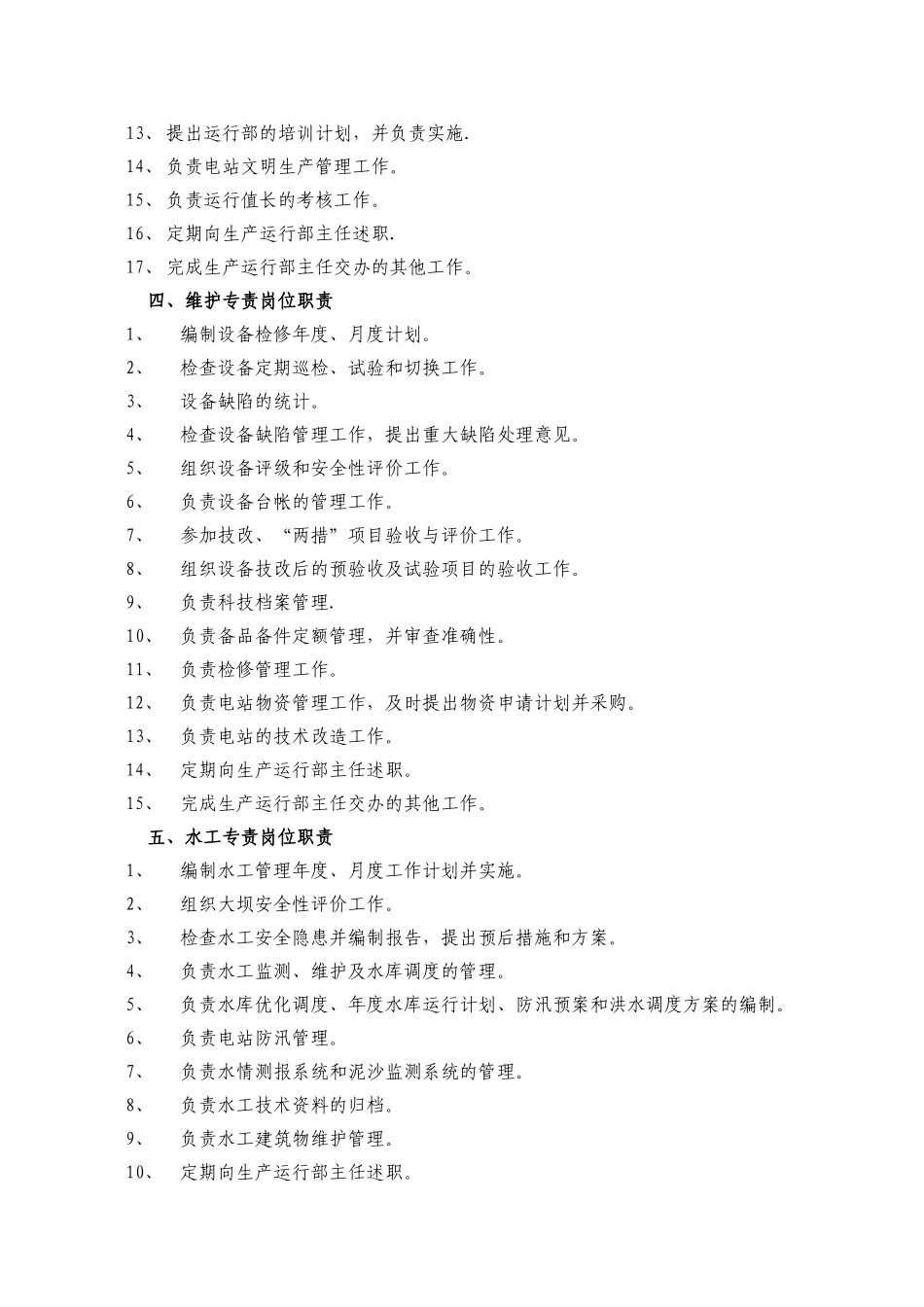 生产运行部岗位职责_第3页