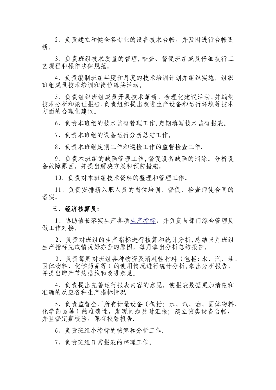 生产运行部班组“五大员”岗位职责_第2页