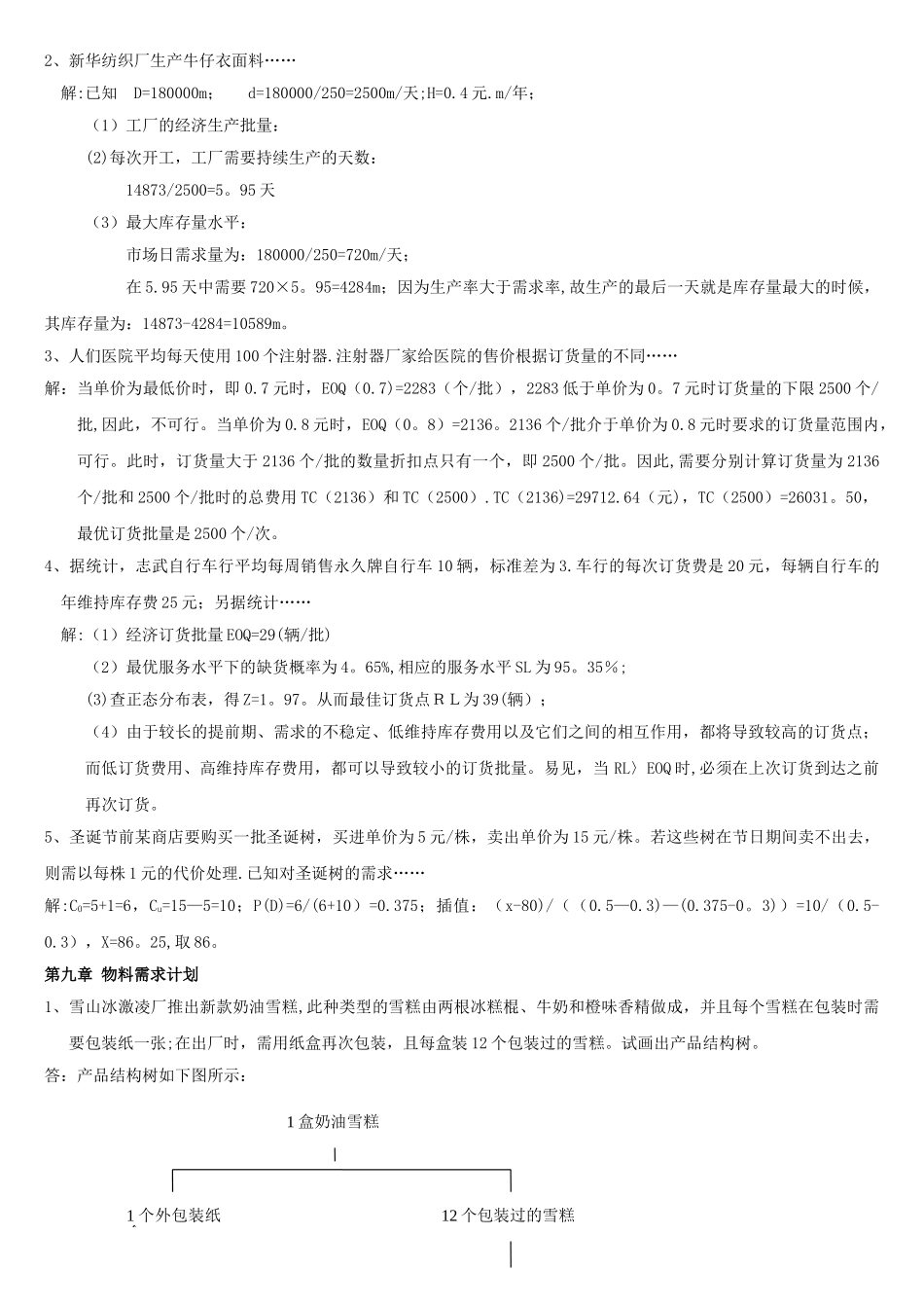 生产运作管理课后计算机题及实践题答案_第3页