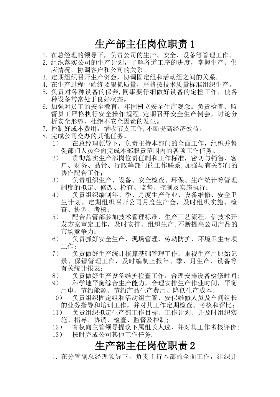 生产部主任岗位职责_第1页