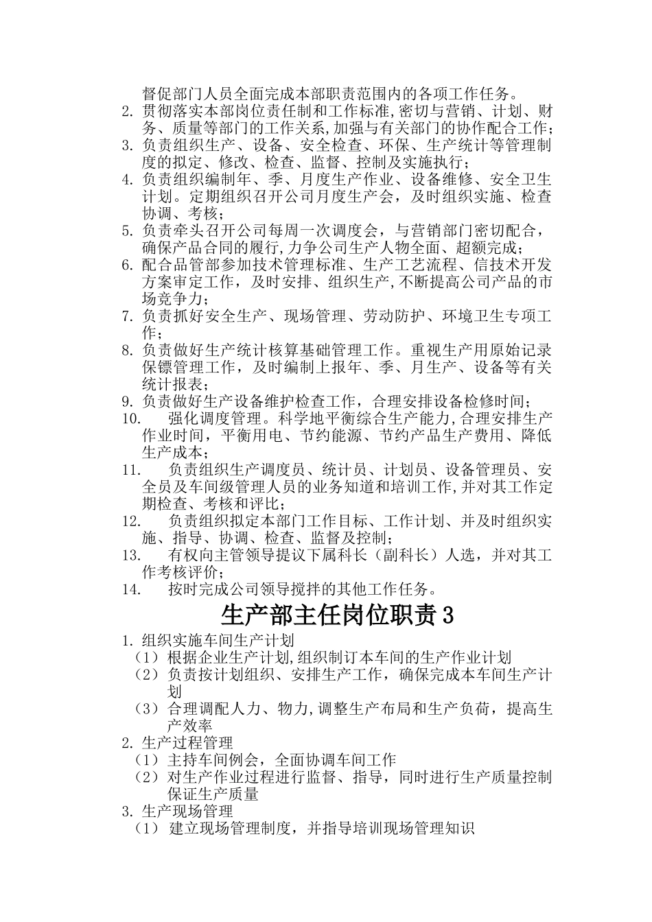 生产部主任岗位职责_第2页