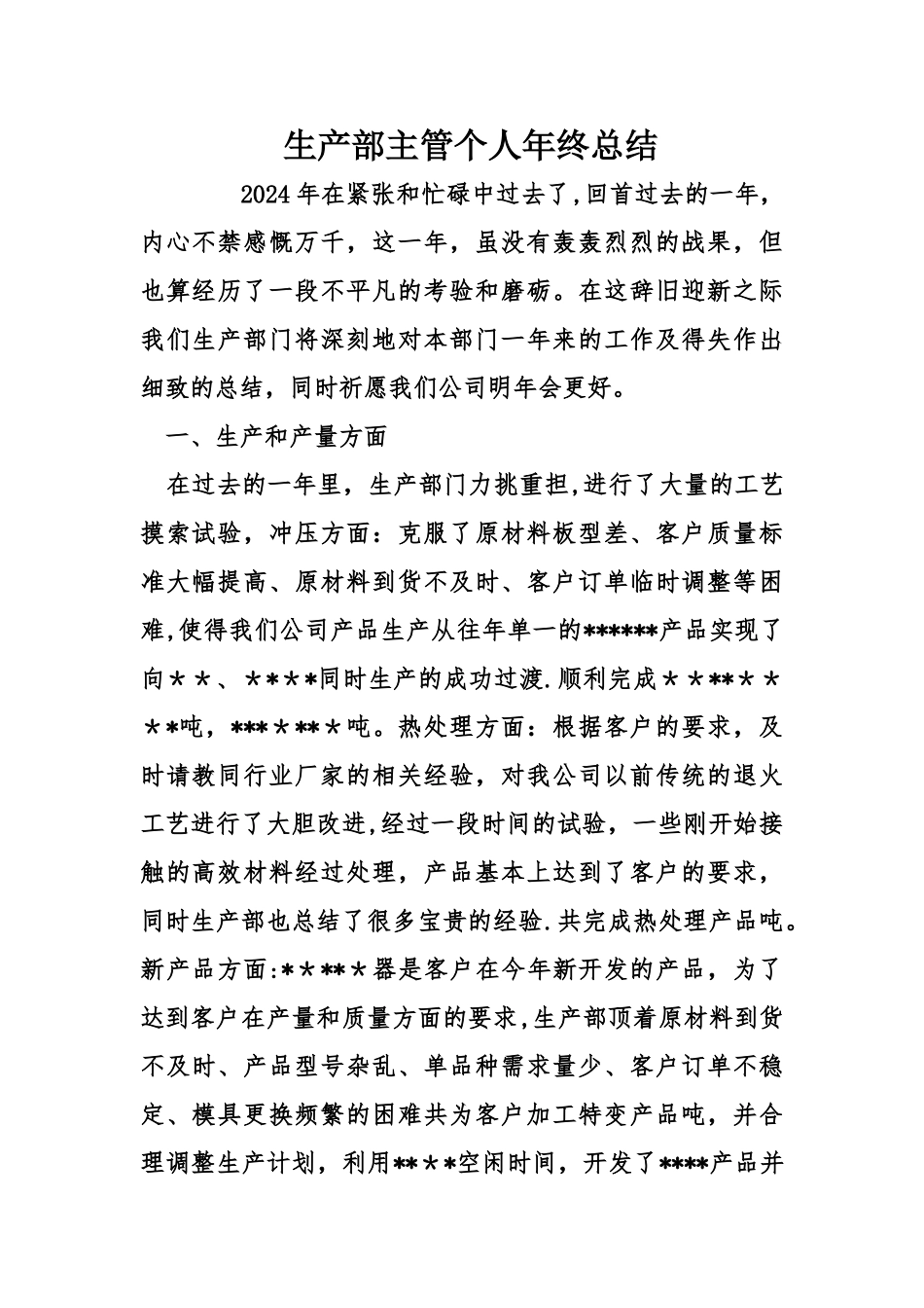 生产部主管个人终总结_第1页