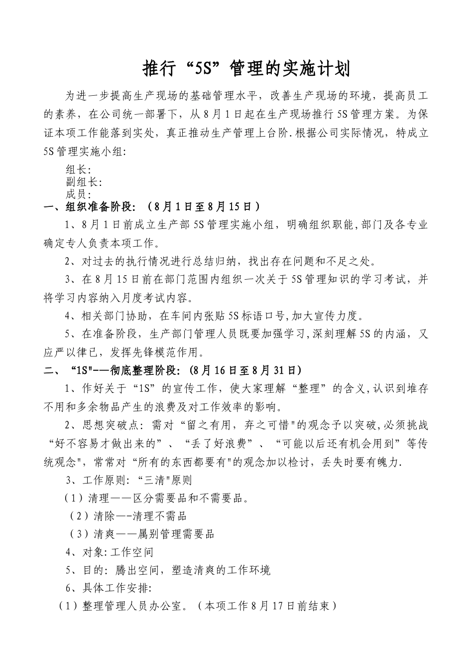 生产部5S管理实施计划_第1页