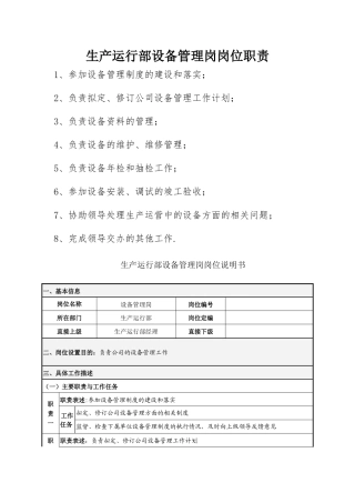 生产运行部设备管理岗岗位职责