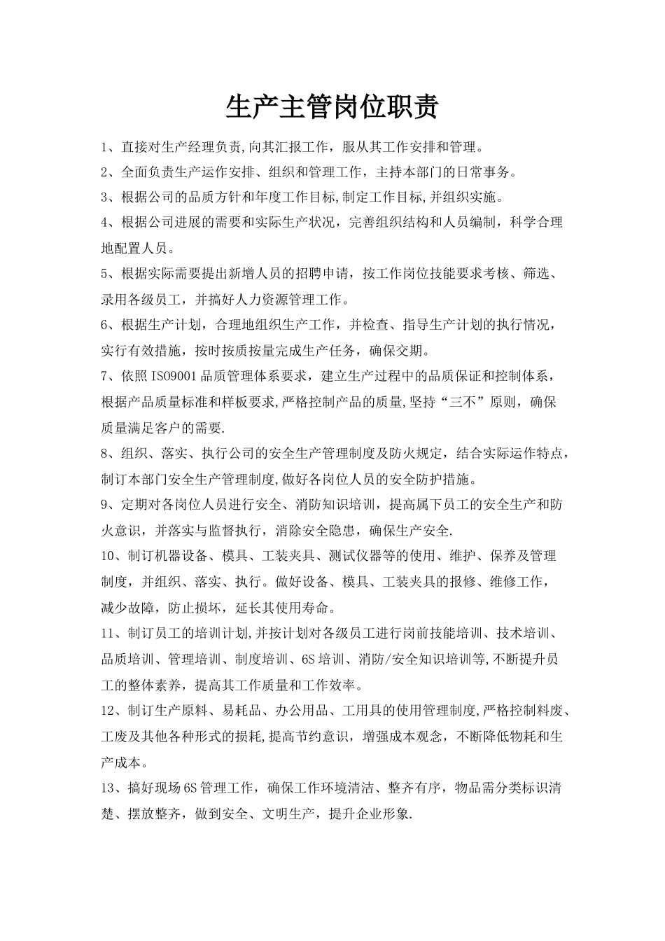 生产部人员岗位职责汇编_第1页