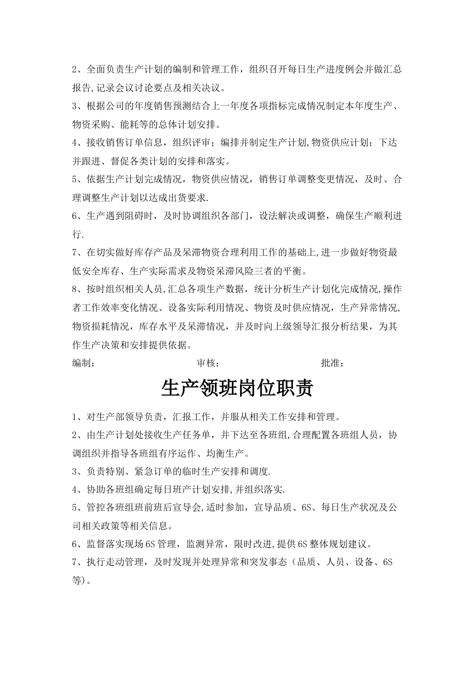 生产部人员岗位职责汇编_第3页