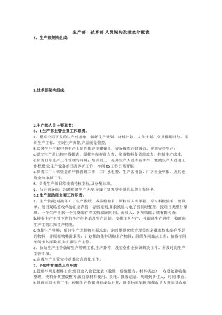 生产部、技术部组织架构及绩效分配