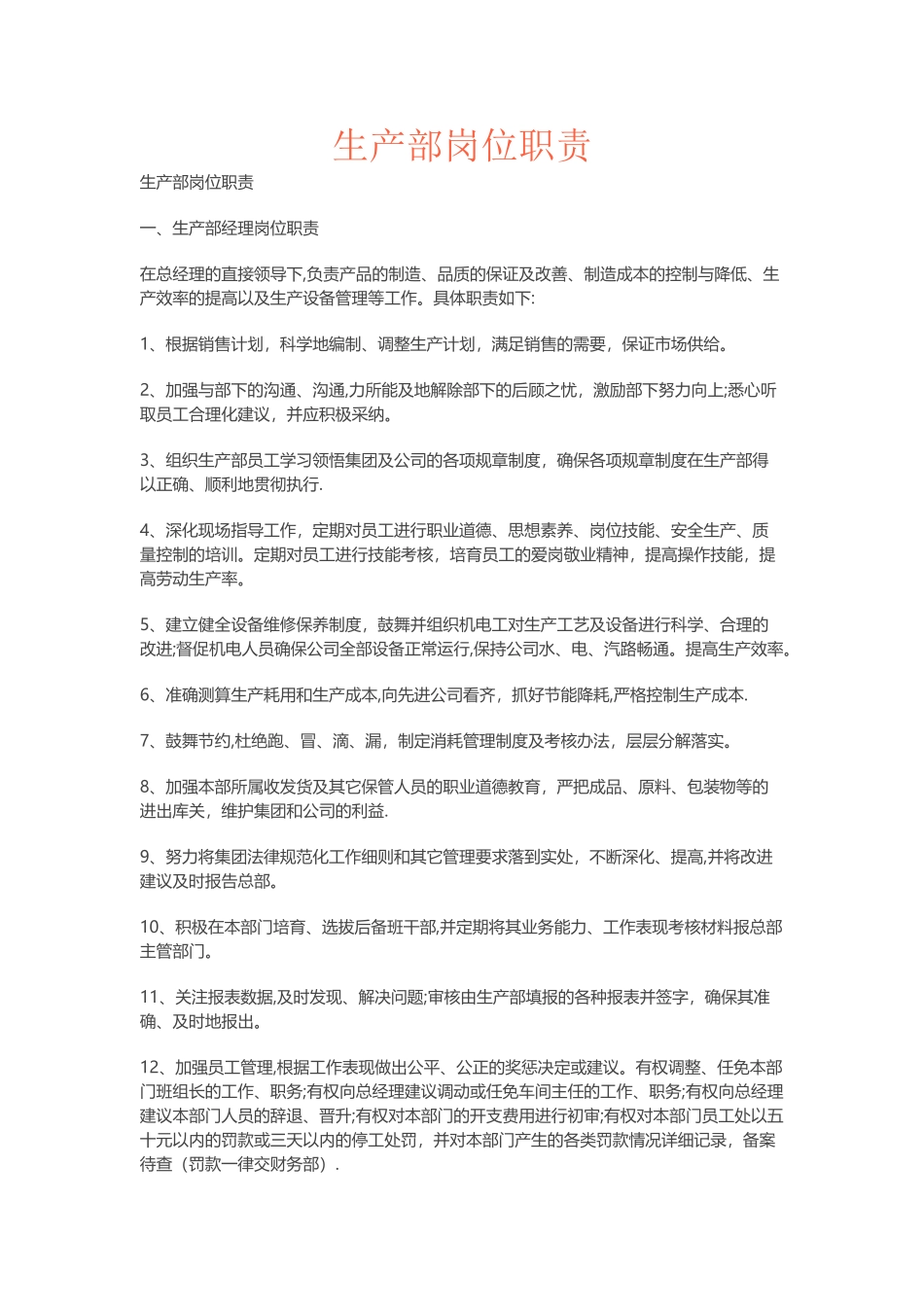 生产部主要岗位职责_第1页