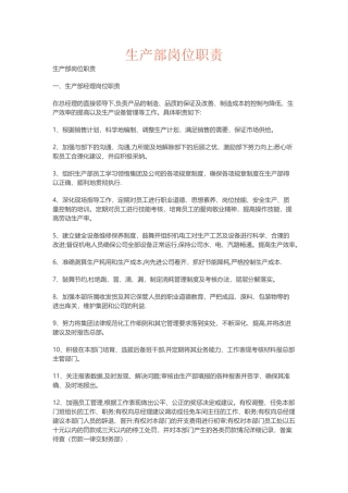 生产部主要岗位职责