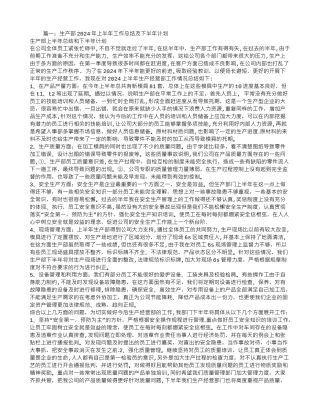 生产部半年工作总结