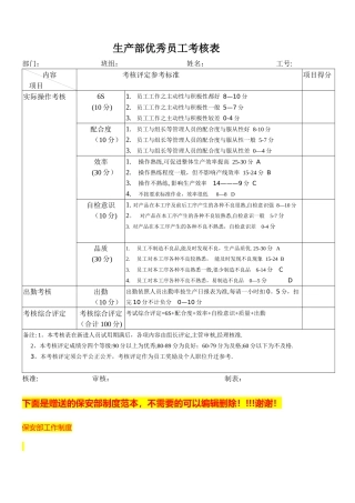 生产部优秀员工考核表