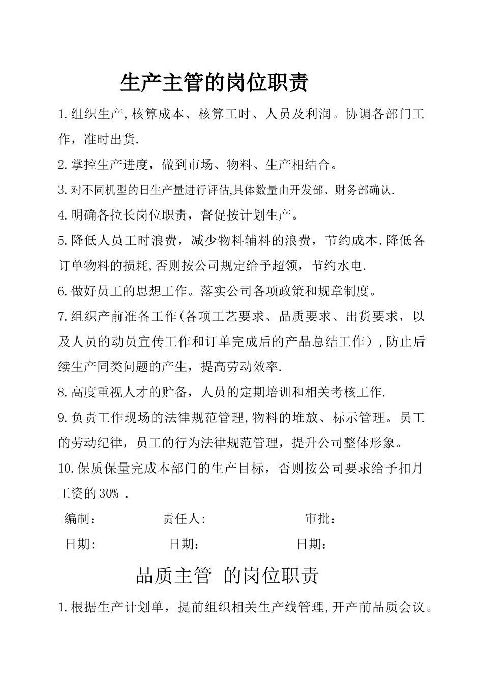 生产部各管理人员岗位职责_第1页