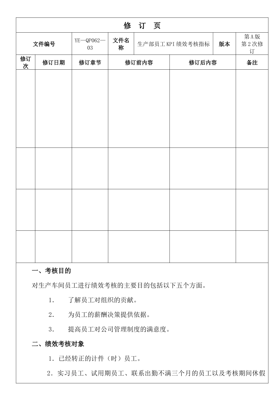 生产部员工KPI绩效考核指标_第2页