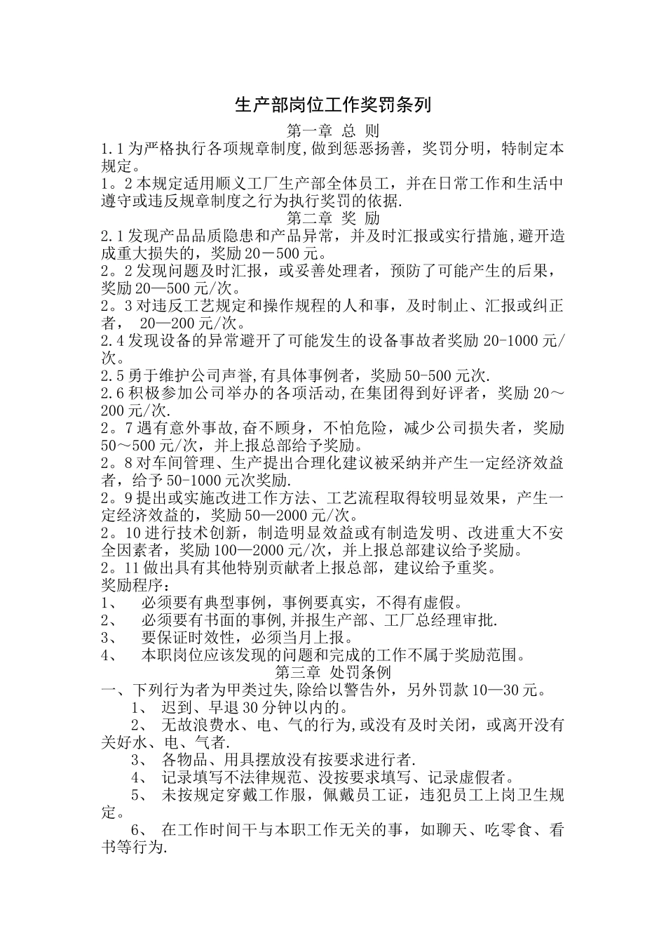 生产部各车间岗位工作奖罚规定_第1页