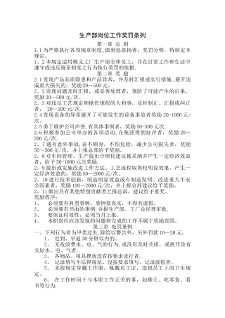 生产部各车间岗位工作奖罚规定