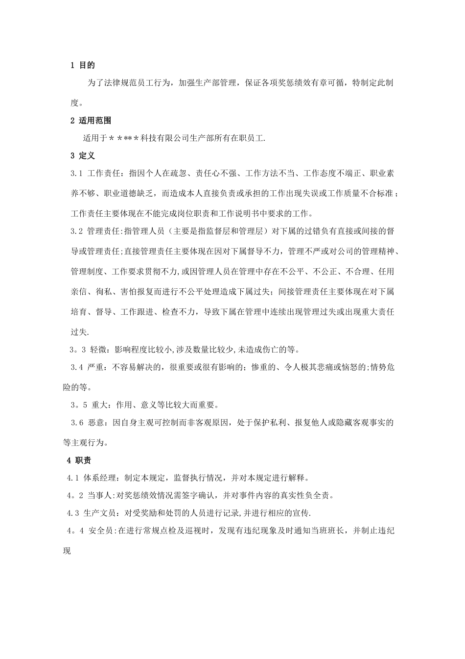生产部员工奖惩制度_第1页