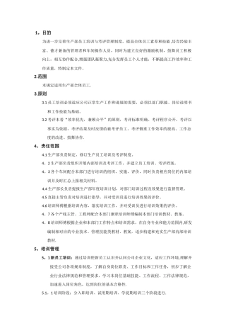 生产部员工培训及考评管理规范