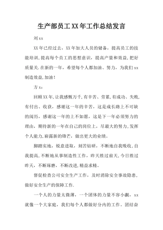 生产部员工XX年工作总结发言