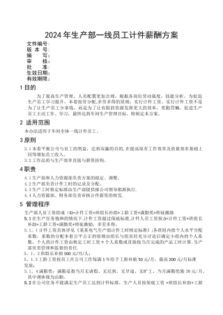 生产部员工计件薪酬方案