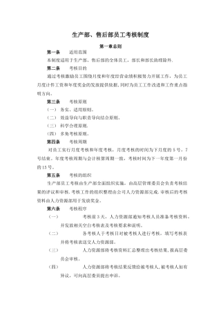 生产部售后部员工考核制度