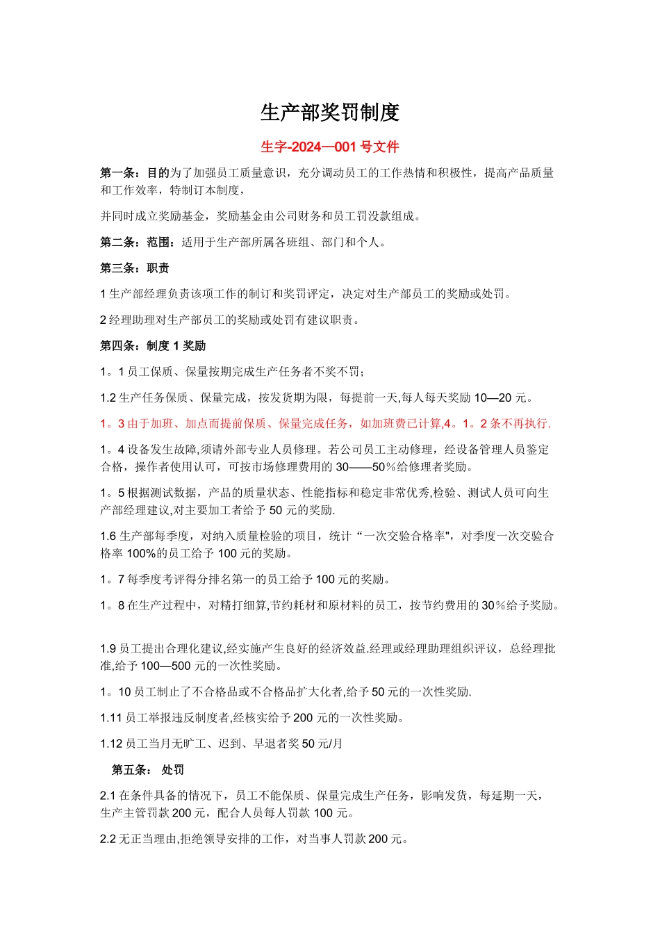 生产部奖罚制度[1]_第1页