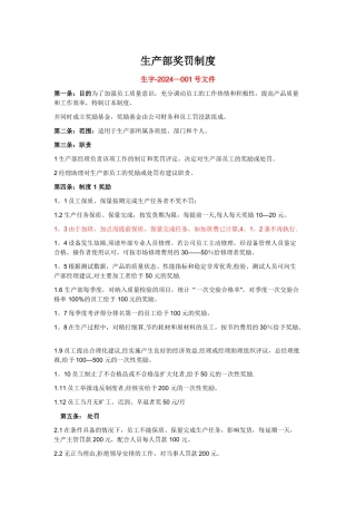 生产部奖罚制度[1]