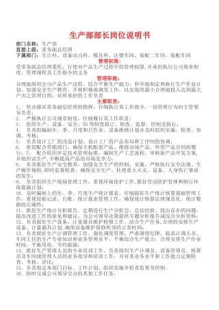 生产部岗位说明书资料