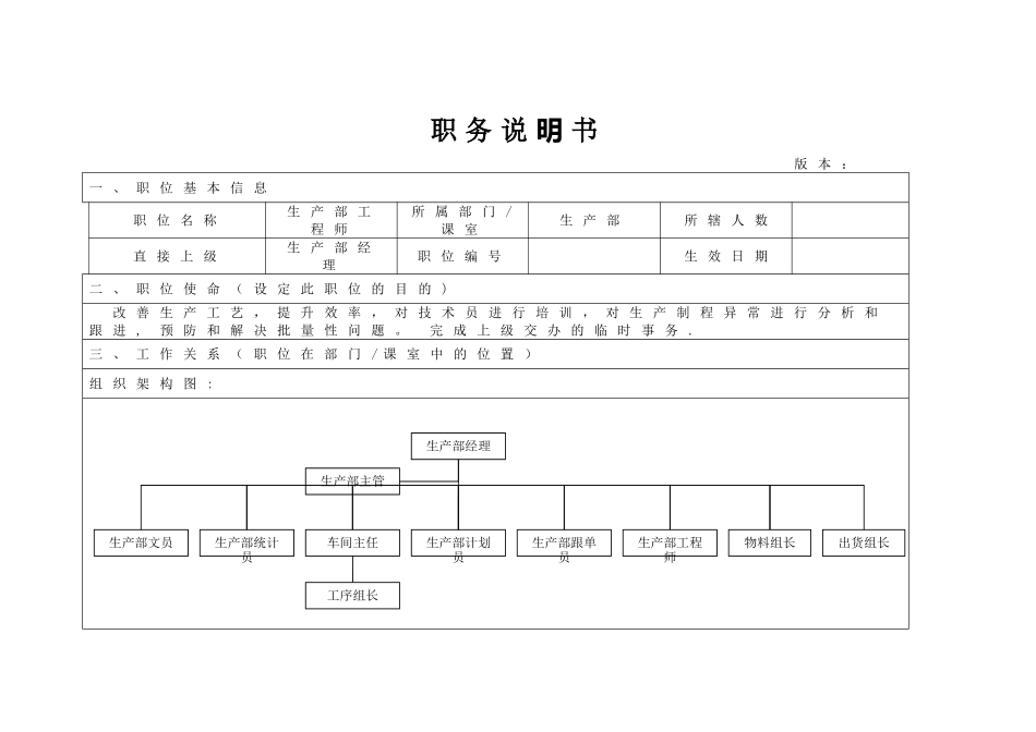 生产部工程师职务说明书_第1页