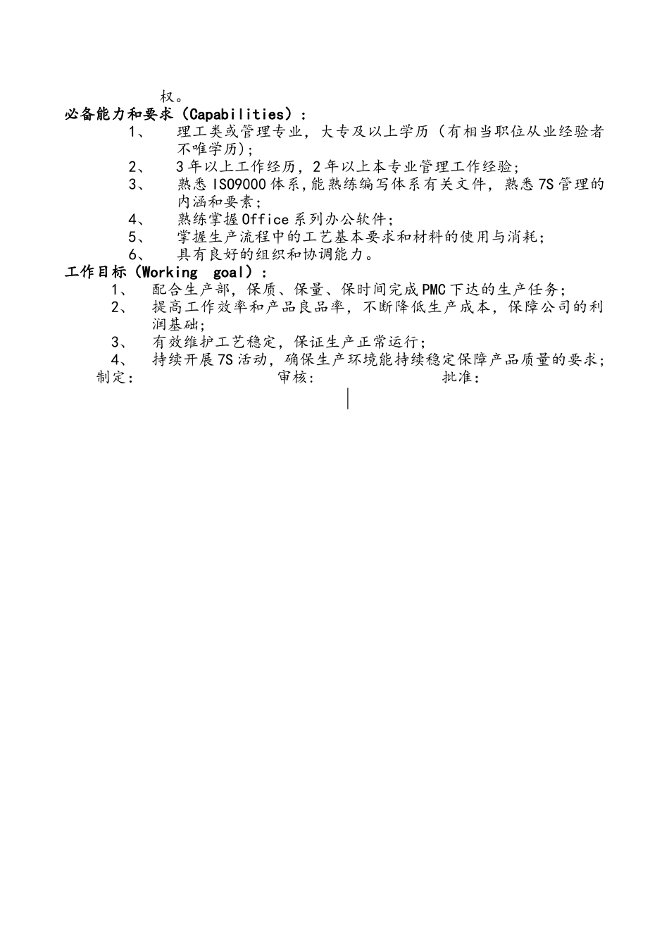 生产部工艺工程师岗位说明书_第2页