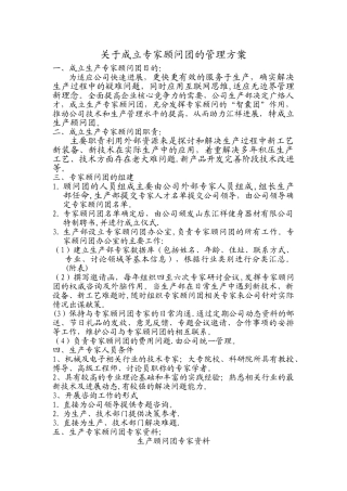 生产部成立专家顾问团的管理方案