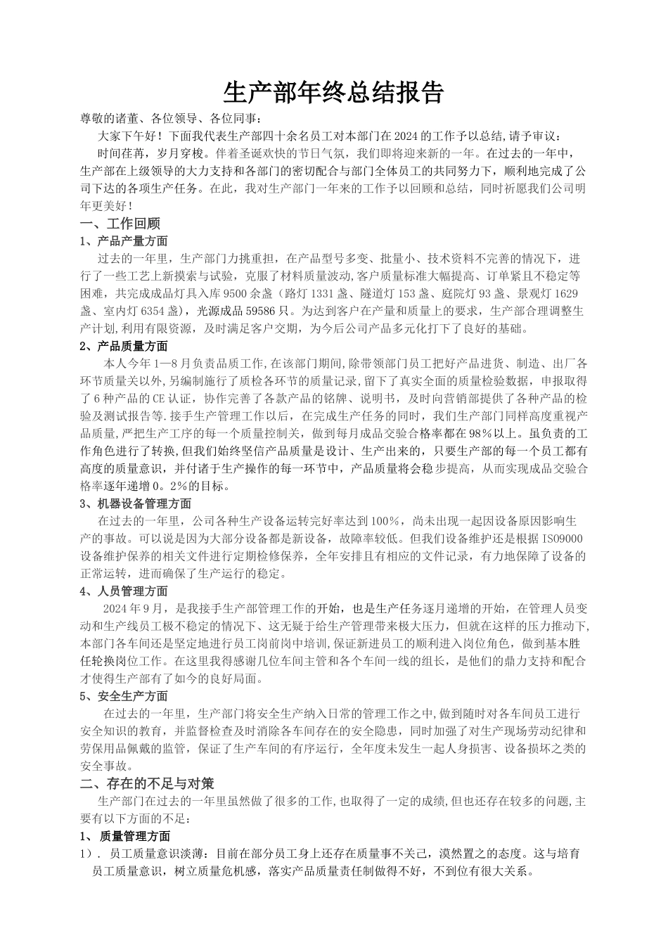 生产部年终总结报告_第1页